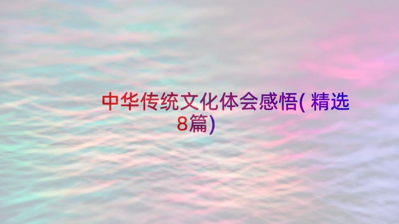 中华传统文化体会感悟(精选8篇)