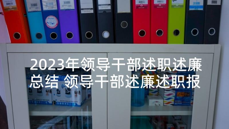 2023年领导干部述职述廉总结 领导干部述廉述职报告(大全9篇)