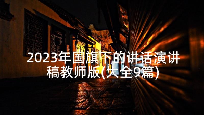 2023年国旗下的讲话演讲稿教师版(大全9篇)