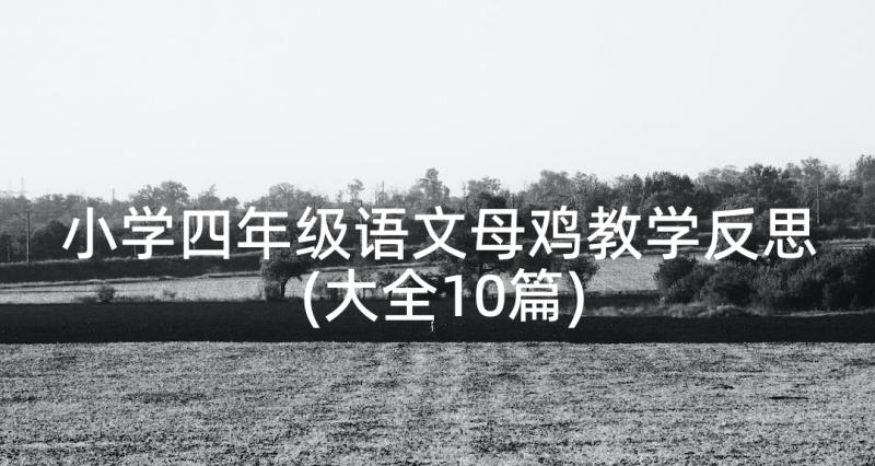 小学四年级语文母鸡教学反思(大全10篇)