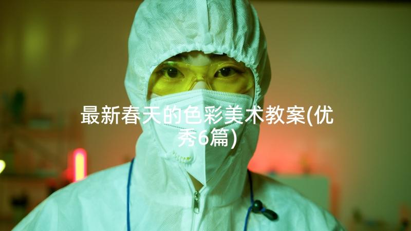 最新春天的色彩美术教案(优秀6篇)