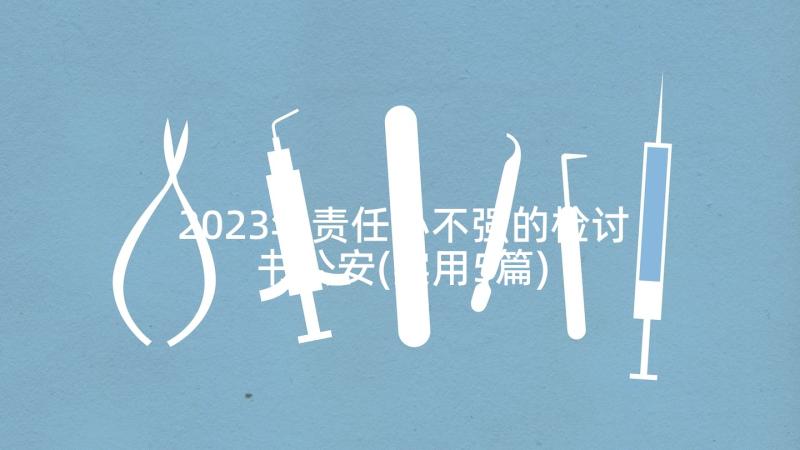 2023年责任心不强的检讨书公安(实用5篇)