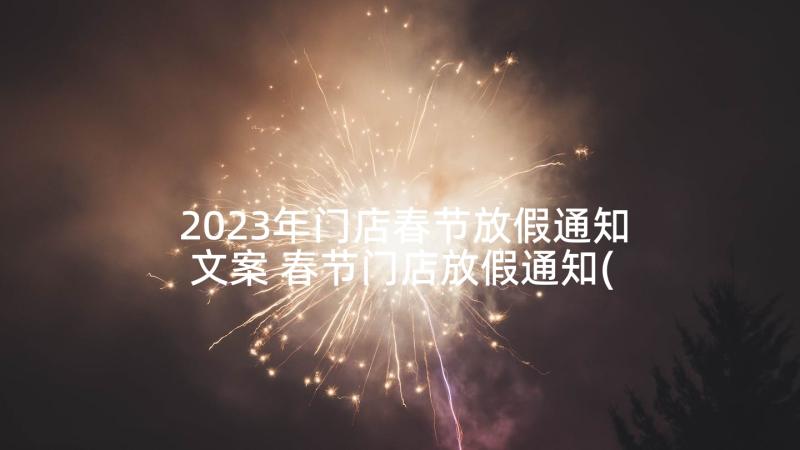 2023年门店春节放假通知文案 春节门店放假通知(大全5篇)