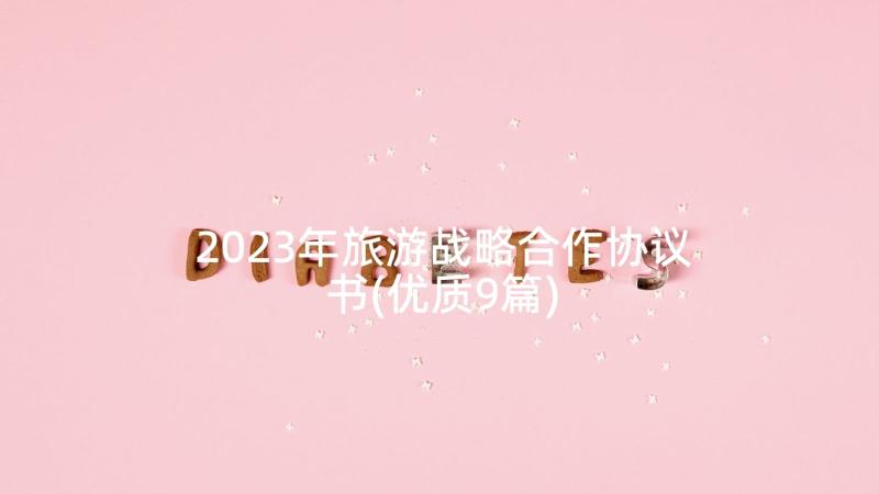 2023年旅游战略合作协议书(优质9篇)