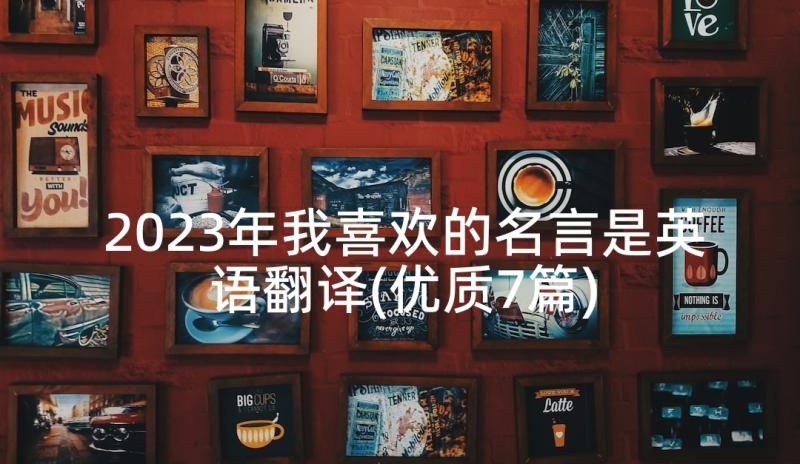 2023年我喜欢的名言是英语翻译(优质7篇)