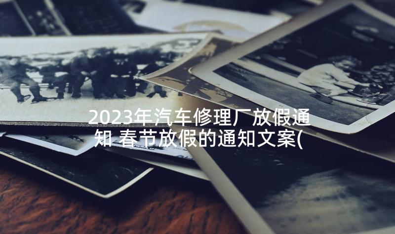 2023年汽车修理厂放假通知 春节放假的通知文案(优秀5篇)