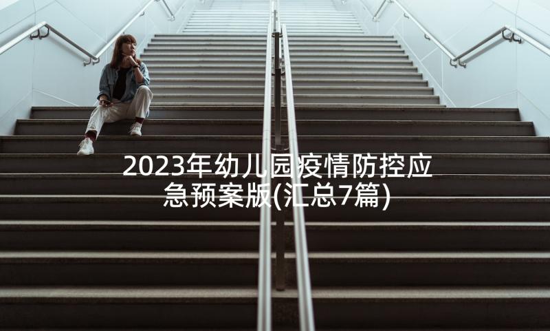 2023年幼儿园疫情防控应急预案版(汇总7篇)