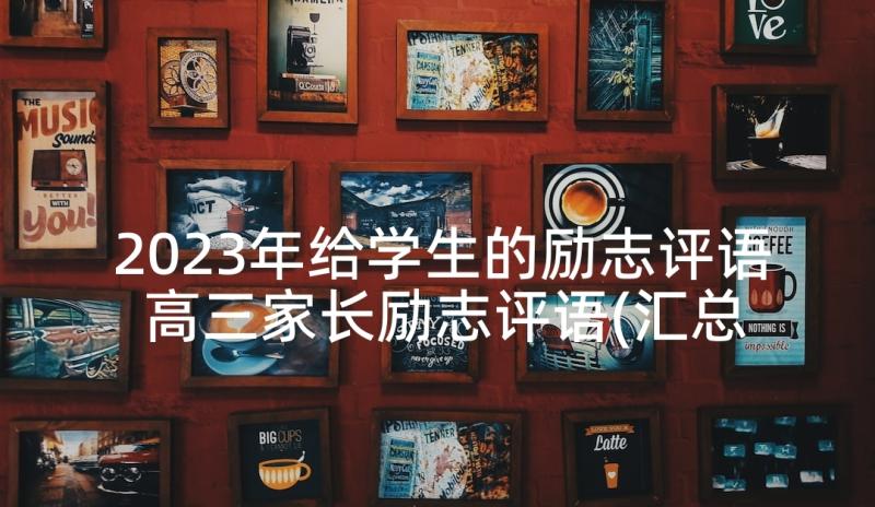 2023年给学生的励志评语 高三家长励志评语(汇总5篇)