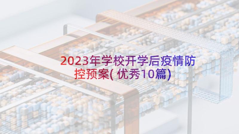 2023年学校开学后疫情防控预案(优秀10篇)