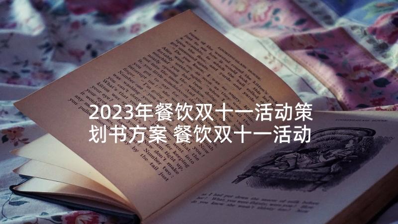 2023年餐饮双十一活动策划书方案 餐饮双十一活动策划方案(优质7篇)