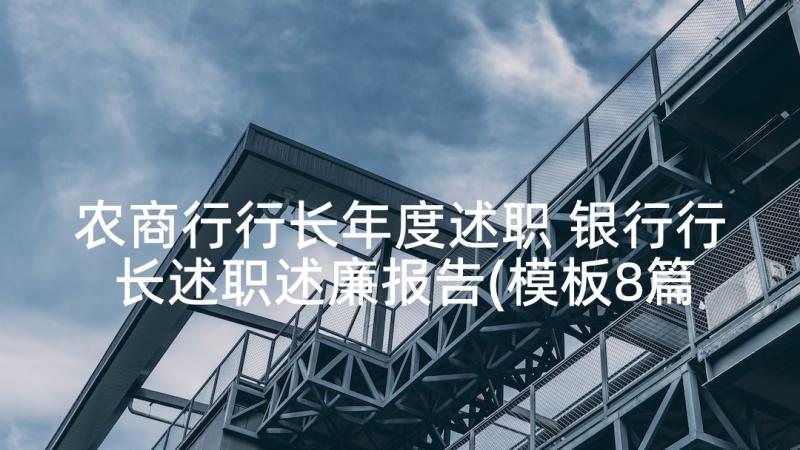 农商行行长年度述职 银行行长述职述廉报告(模板8篇)