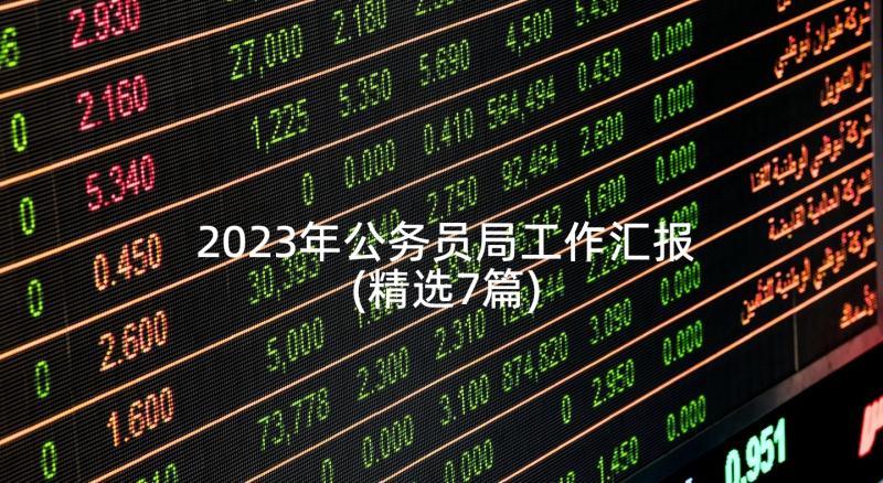 2023年公务员局工作汇报(精选7篇)