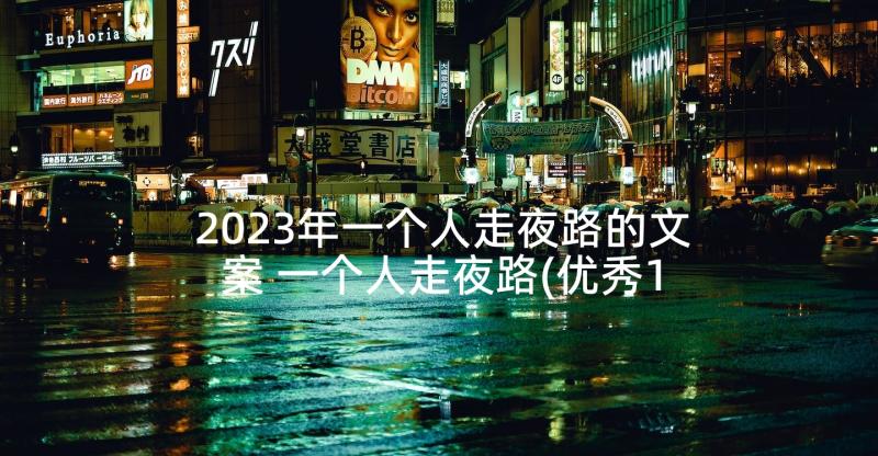 2023年一个人走夜路的文案 一个人走夜路(优秀10篇)