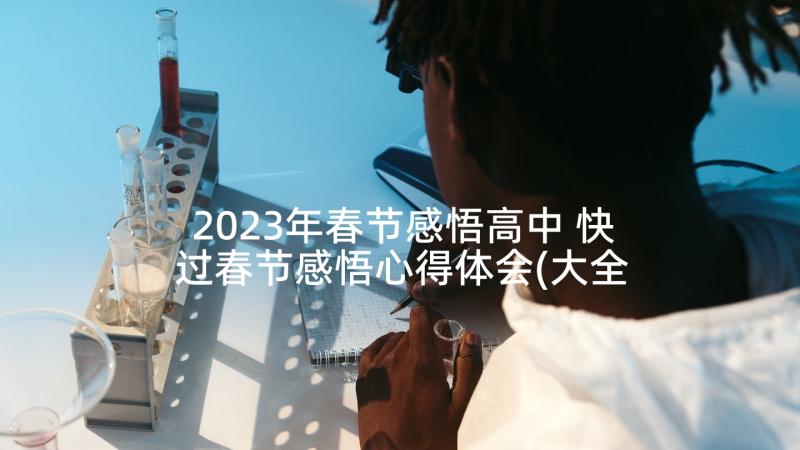 2023年春节感悟高中 快过春节感悟心得体会(大全10篇)