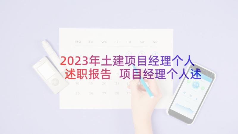 2023年土建项目经理个人述职报告 项目经理个人述职报告(大全10篇)