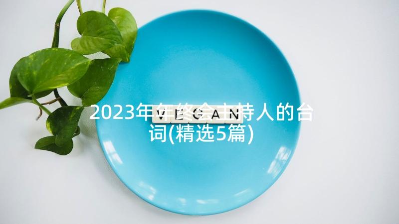 2023年年终会主持人的台词(精选5篇)