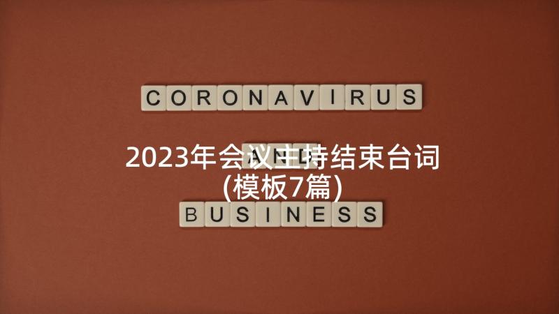 2023年会议主持结束台词(模板7篇)