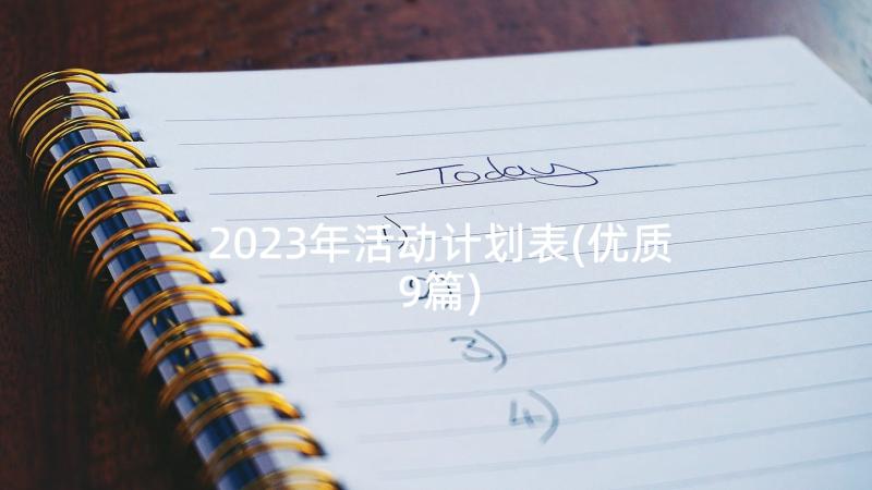 2023年活动计划表(优质9篇)