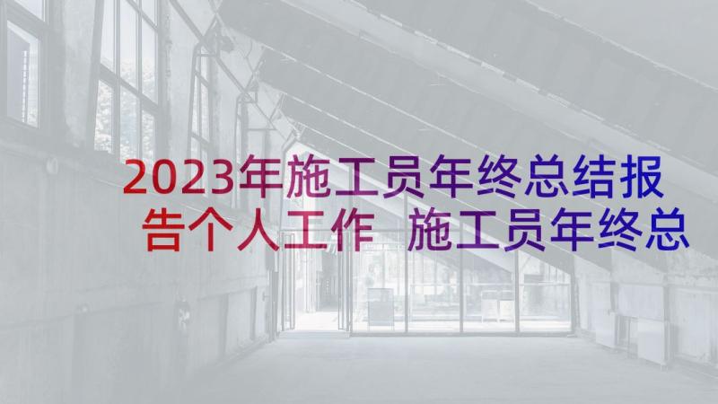 2023年施工员年终总结报告个人工作 施工员年终总结(汇总8篇)