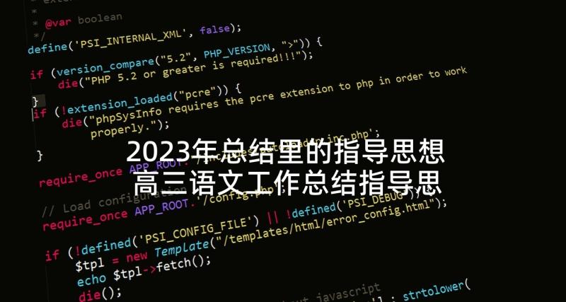 2023年总结里的指导思想 高三语文工作总结指导思想(模板5篇)