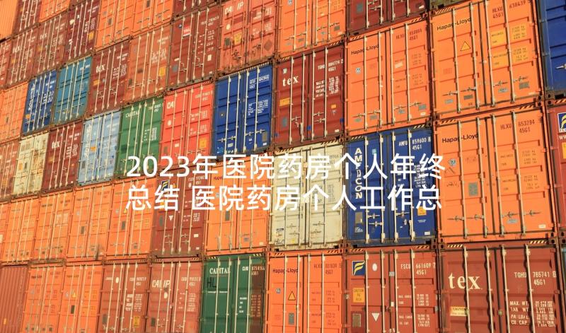 2023年医院药房个人年终总结 医院药房个人工作总结(汇总5篇)