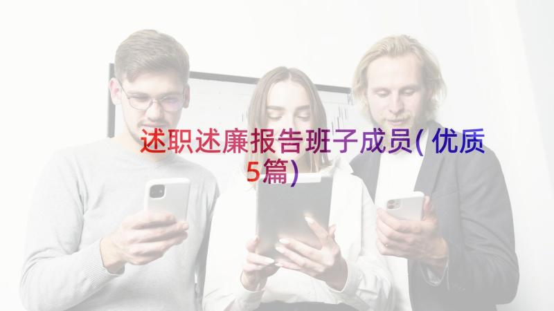 述职述廉报告班子成员(优质5篇)