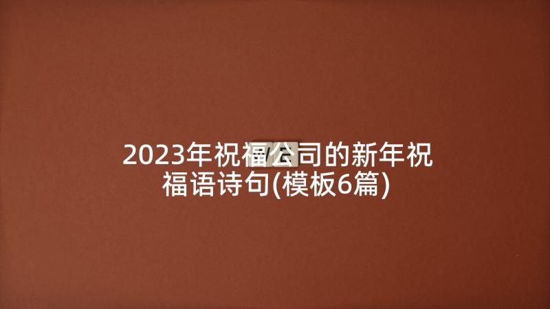 2023年祝福公司的新年祝福语诗句(模板6篇)