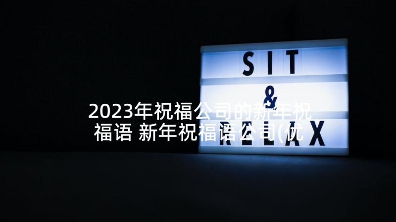 2023年祝福公司的新年祝福语 新年祝福语公司(优质6篇)