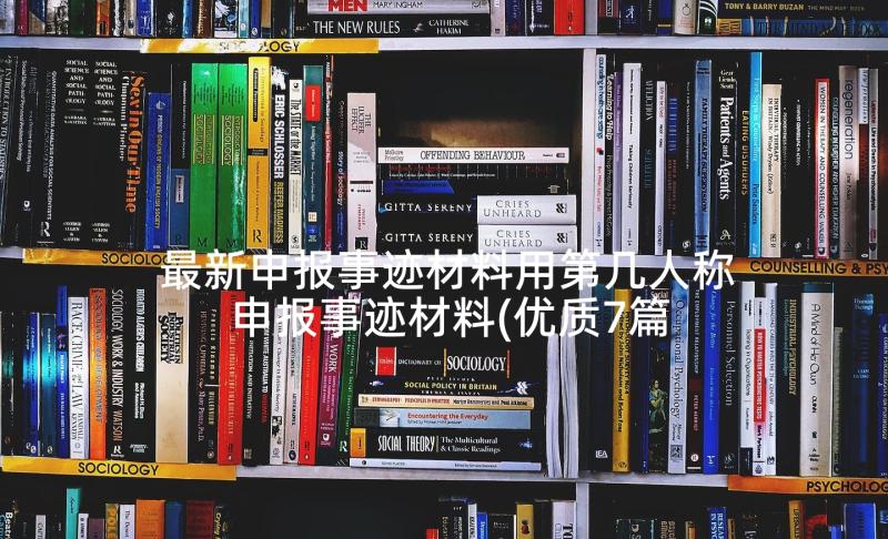 最新申报事迹材料用第几人称 申报事迹材料(优质7篇)