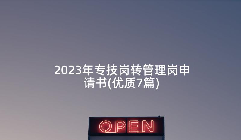 2023年专技岗转管理岗申请书(优质7篇)