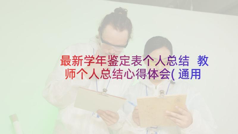 最新学年鉴定表个人总结 教师个人总结心得体会(通用8篇)