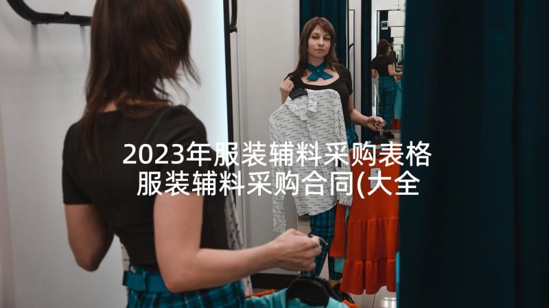 2023年服装辅料采购表格 服装辅料采购合同(大全5篇)