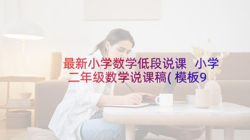 最新小学数学低段说课 小学二年级数学说课稿(模板9篇)