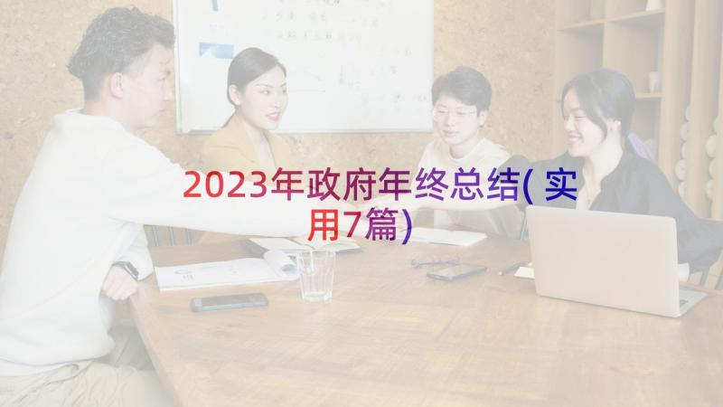 2023年政府年终总结(实用7篇)