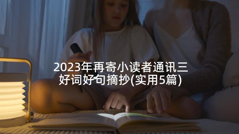 2023年再寄小读者通讯三好词好句摘抄(实用5篇)