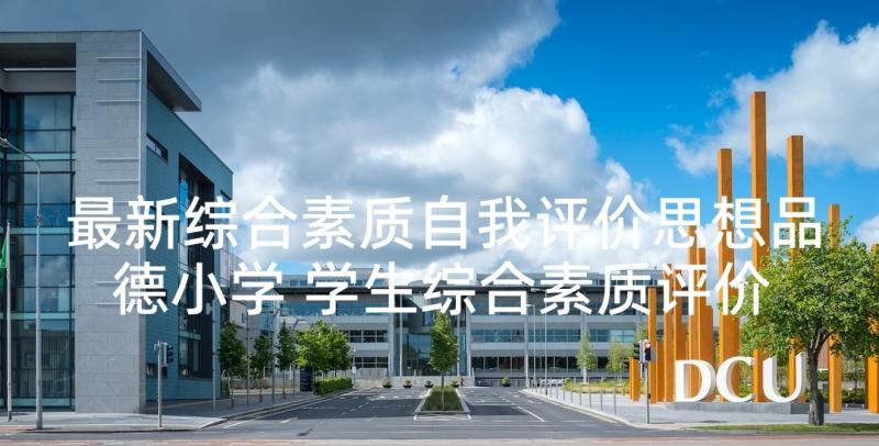 最新综合素质自我评价思想品德小学 学生综合素质评价思想道德自我评价(汇总5篇)