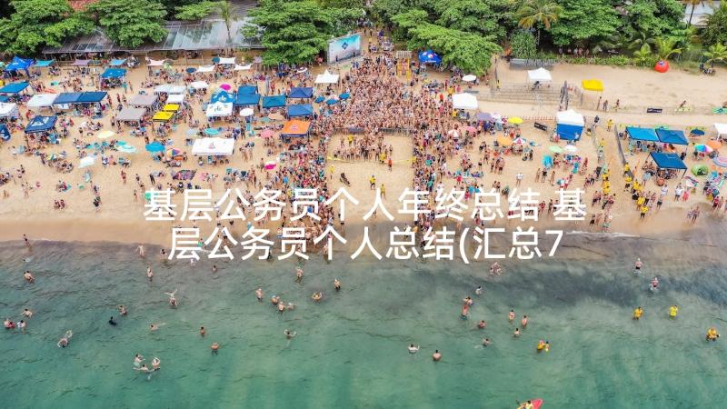 基层公务员个人年终总结 基层公务员个人总结(汇总7篇)