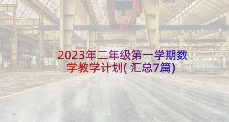 2023年二年级第一学期数学教学计划(汇总7篇)