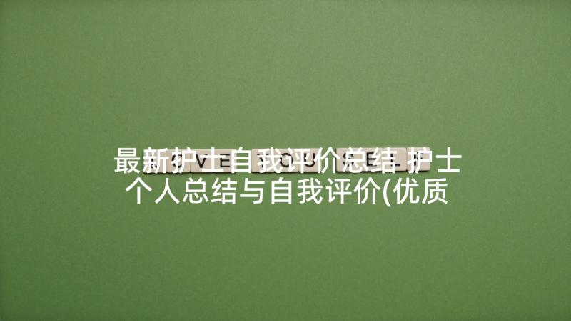 最新护士自我评价总结 护士个人总结与自我评价(优质5篇)