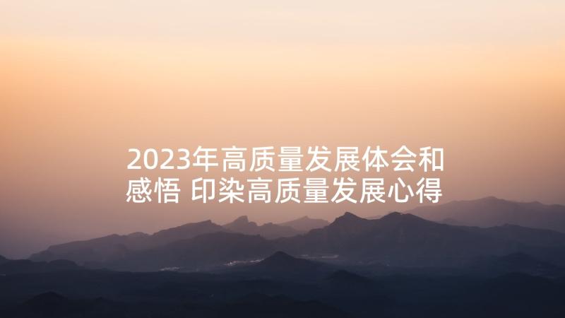 2023年高质量发展体会和感悟 印染高质量发展心得体会(汇总5篇)