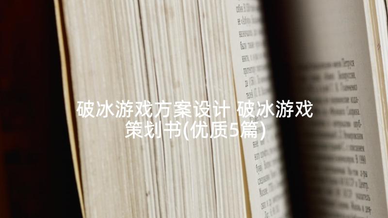 破冰游戏方案设计 破冰游戏策划书(优质5篇)