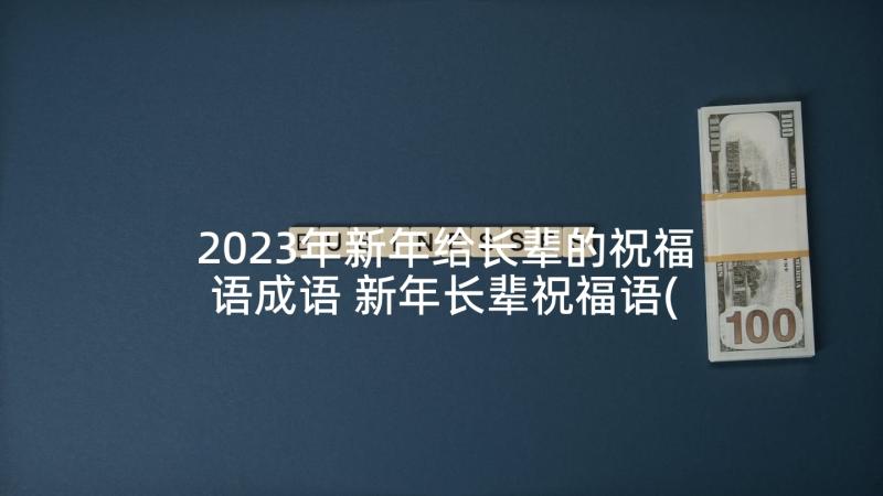 2023年新年给长辈的祝福语成语 新年长辈祝福语(实用8篇)