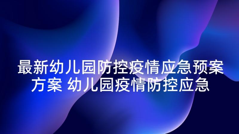 最新幼儿园防控疫情应急预案方案 幼儿园疫情防控应急预案(精选5篇)