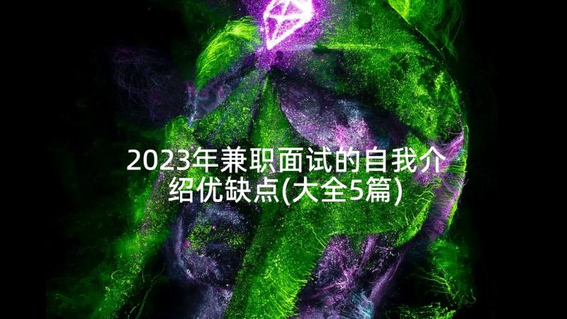 2023年兼职面试的自我介绍优缺点(大全5篇)