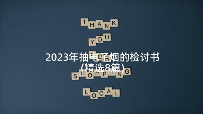 2023年抽电子烟的检讨书(精选8篇)