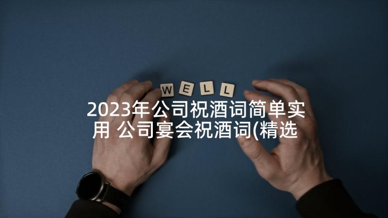 2023年公司祝酒词简单实用 公司宴会祝酒词(精选6篇)