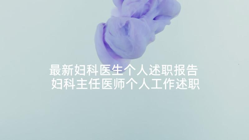 最新妇科医生个人述职报告 妇科主任医师个人工作述职报告(优秀5篇)