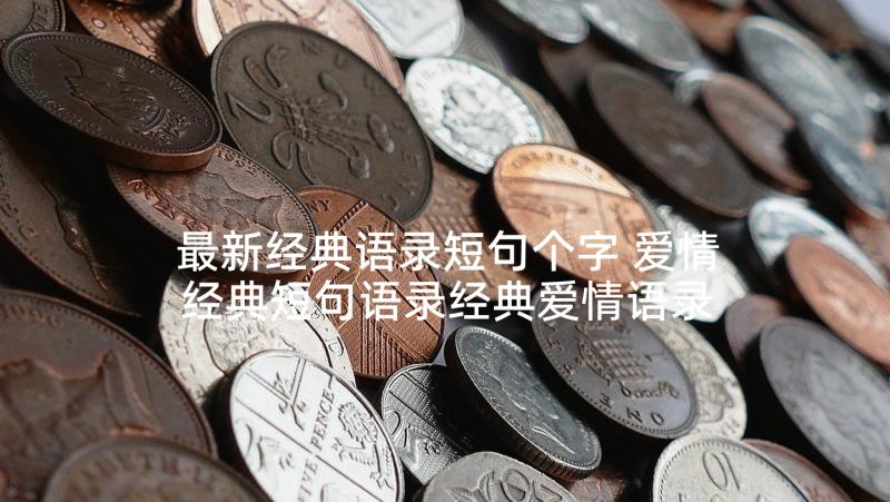 最新经典语录短句个字 爱情经典短句语录经典爱情语录短句(大全5篇)