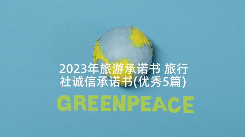 2023年旅游承诺书 旅行社诚信承诺书(优秀5篇)