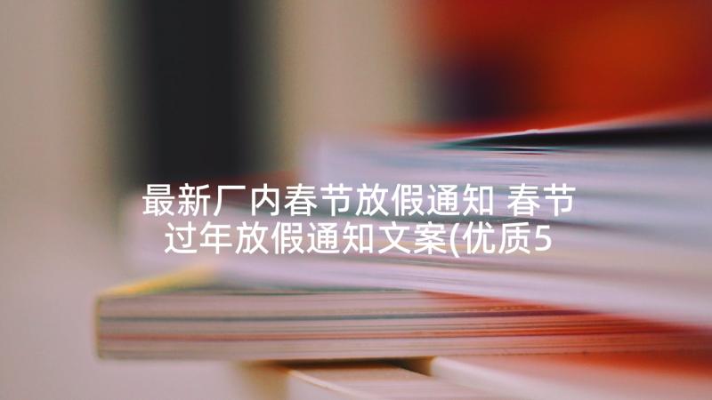 最新厂内春节放假通知 春节过年放假通知文案(优质5篇)